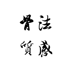 [書法培訓加盟]從用筆的骨來談小楷的質感