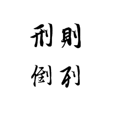 [書法培訓(xùn)加盟]立刀旁的寫法