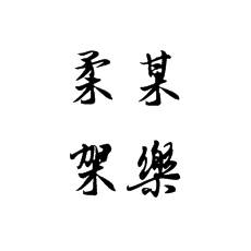 [書法培訓(xùn)加盟]木字底你會寫嗎？