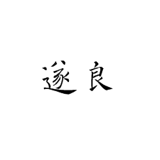 [北京書法培訓(xùn)]褚遂良軼事三則