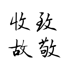 [書法培訓(xùn)加盟]反文旁在課堂上怎么講