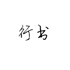 [書法培訓(xùn)加盟]行書學(xué)習(xí)三點(diǎn)小結(jié)