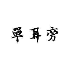 [書法培訓(xùn)加盟]課堂上怎么講單耳旁