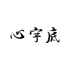 【書法培訓(xùn)加盟】怎么講心字底
