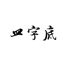 書法培訓(xùn)課堂上怎么講皿字底