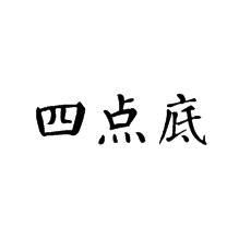 <b>書法培訓(xùn)老師說四點(diǎn)底</b>