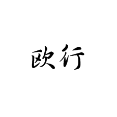 書法培訓(xùn)中對(duì)歐體行書練習(xí)的一點(diǎn)看法