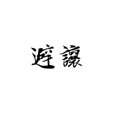 書法培訓(xùn)中說的避讓是怎么回事？