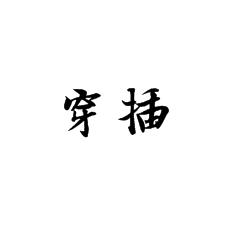 【書法培訓加盟】書法原理穿插是什么