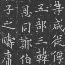 【書法培訓加盟】歐陽通的書法特色