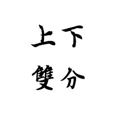 書法培訓加盟后老師怎么講上下雙分
