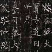 【北京書法培訓(xùn)】道因法師碑介紹