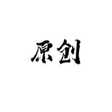 書法培訓(xùn)為什么要慢慢的原創(chuàng)