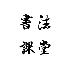 書法培訓(xùn)應(yīng)該以學(xué)生興趣為突破點