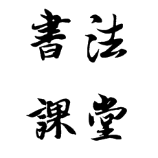書(shū)法培訓(xùn)課對(duì)于中小學(xué)的意義