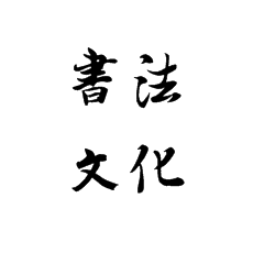 書法培訓(xùn)一定要建立在書法文化上