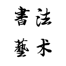 書法培訓(xùn)教學(xué)上對書法藝術(shù)方面應(yīng)該這樣把控