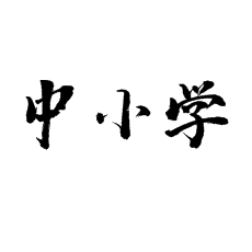 中小學(xué)書法培訓(xùn)怎么做好技能訓(xùn)練