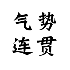 書法培訓中說的氣勢連貫是什么？