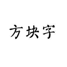 書法培訓可以嘗試從方塊字中找學習思路