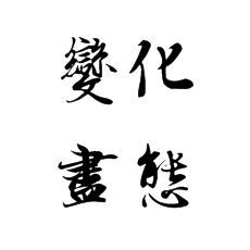 書法培訓中怎么去講行書的變化和盡態(tài)