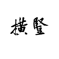 書法培訓(xùn)中永字八法怎么講橫豎