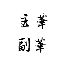 書法培訓(xùn)創(chuàng)作要記得這兩點