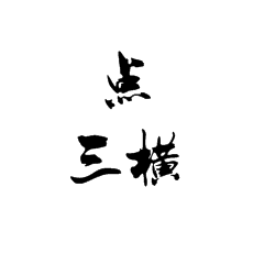 書法培訓(xùn)講膽巴碑的點和三橫