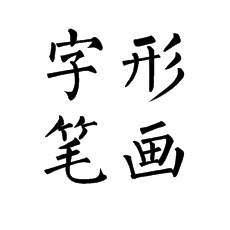 書法培訓(xùn)中學(xué)習(xí)柳體容易遇到的問題