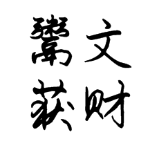 【書法培訓加盟】什么是鬻文獲財？