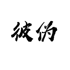 書法培訓(xùn)課堂上講單人旁和雙人旁
