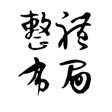 書法培訓(xùn)中講解行草書的書寫布局