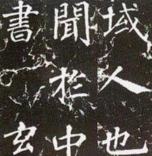 【書法培訓(xùn)加盟】徐浩的書法成就