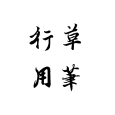 書法培訓講解行草書的用筆