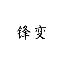 鋒變在書法培訓課堂中的講解