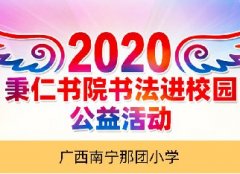 2020秉仁書院書法進(jìn)校園公益活動(dòng)—廣西南寧那團(tuán)